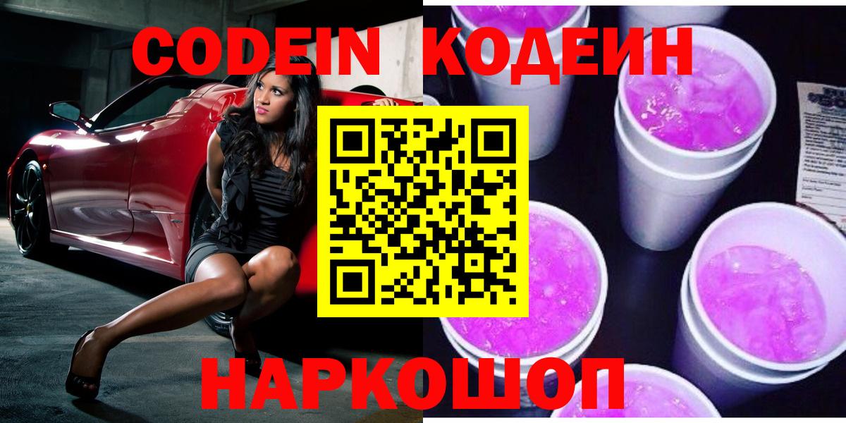 Кодеин напиток Lean (лин)  Вход с VPN  Бузулук 